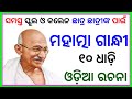 10 lines essay on mahatma gandhi in odia mahatma gandhi odia rachana gandhi jayanti odia rachana