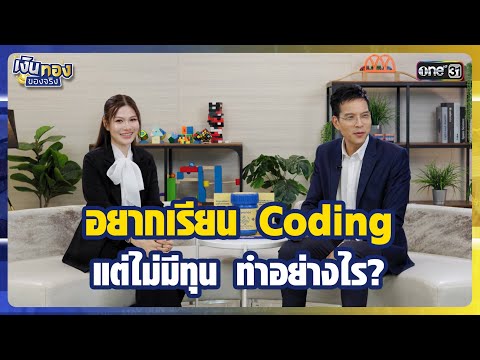 อยากเรียน Coding แต่ไม่มีทุน ทำอย่างไร? | Highlight เงินทองของจริง Ep.15 | 23 ม.ค.69