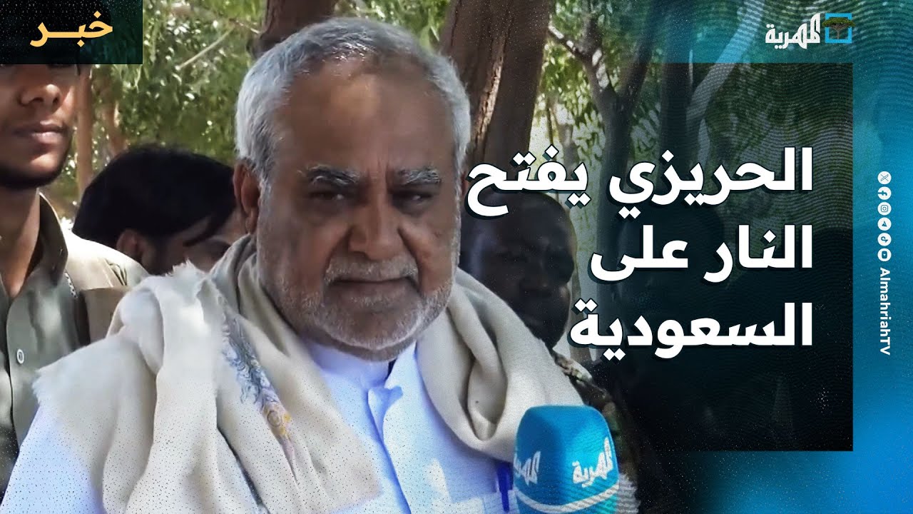 الحريزي يؤكد على استمرار مناهضة الأجندات الخارجية ويتهم السعودية بطرد شركات التنقيب من المهرة