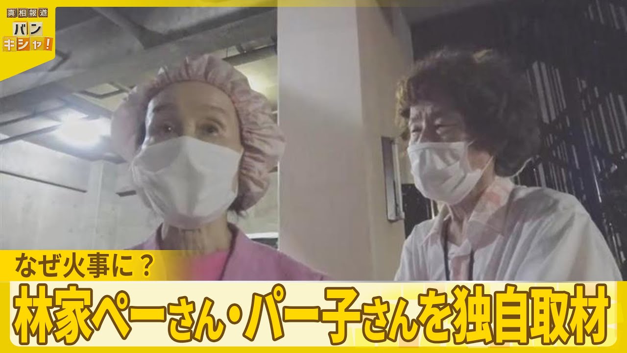 なぜ火事に？】夫妻が語る一部始終 林家ぺーさん・パー子さんを