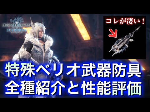 【MHWI】初心者＆ライトユーザー向け救済武器！特殊個体「氷刃佩くベリオロス」装備全種のスキル性能紹介と武器評価【モンハンワールド：アイスボーン】