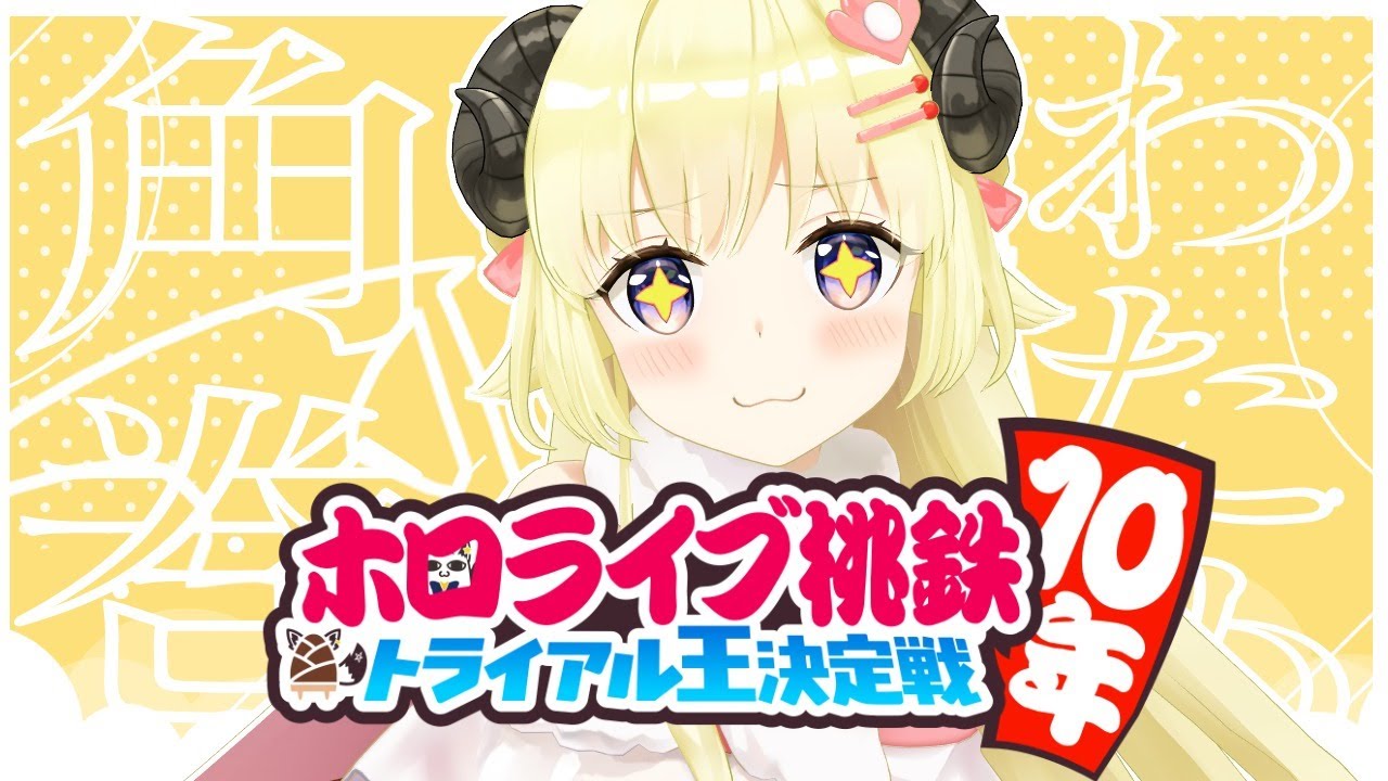 【桃太郎電鉄】楽しみながら勝ちたい！【角巻わため/ホロライブ４期生】