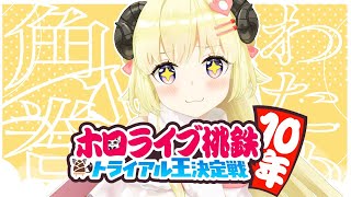 【桃太郎電鉄】楽しみながら勝ちたい！【角巻わため/ホロライブ４期生】