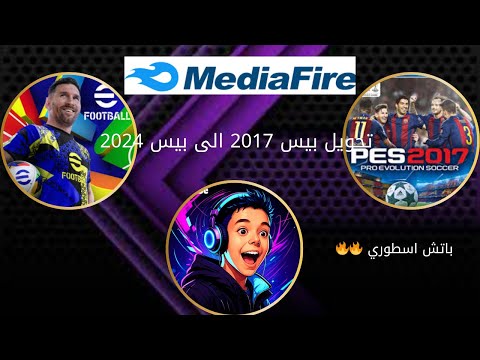 باتش اسطوري تحويل بيس  الى بيس 