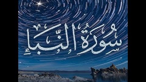 تلاوة خاشعة بصوت محمد طه الجنيد سورة النبأ كاملة