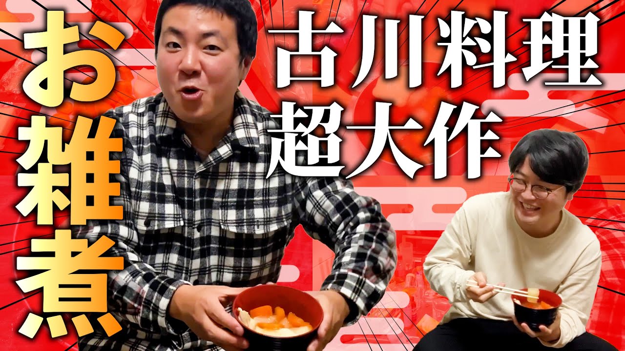 #171【古川料理超大作】お雑煮を作れるようになった！【サスペンダーズ】