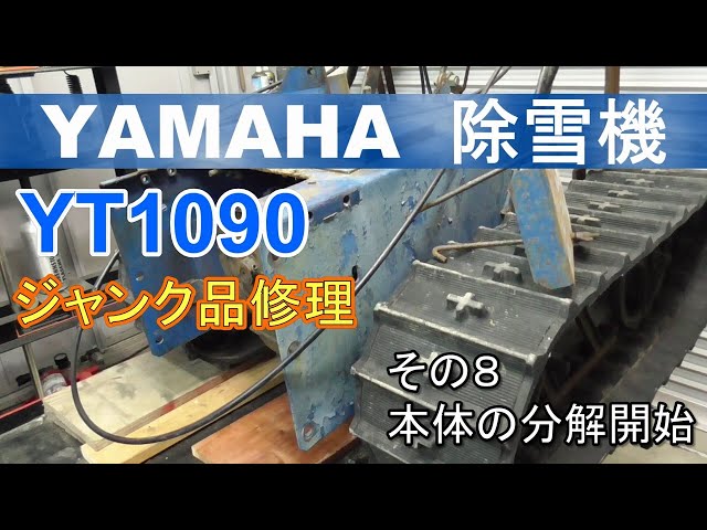 YAMAHA 除雪機 YT1090 ジャンク品修理 その8 本体の分解開始 - YouTube
