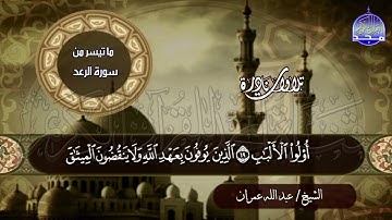 جديد #المجد للقران الكريم | من روائع التلاوات النادرة | الرعد والنبأ والحج | الشيخ عبدالله عمران