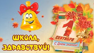 Новая современная песня  на праздник 1 сентября - \