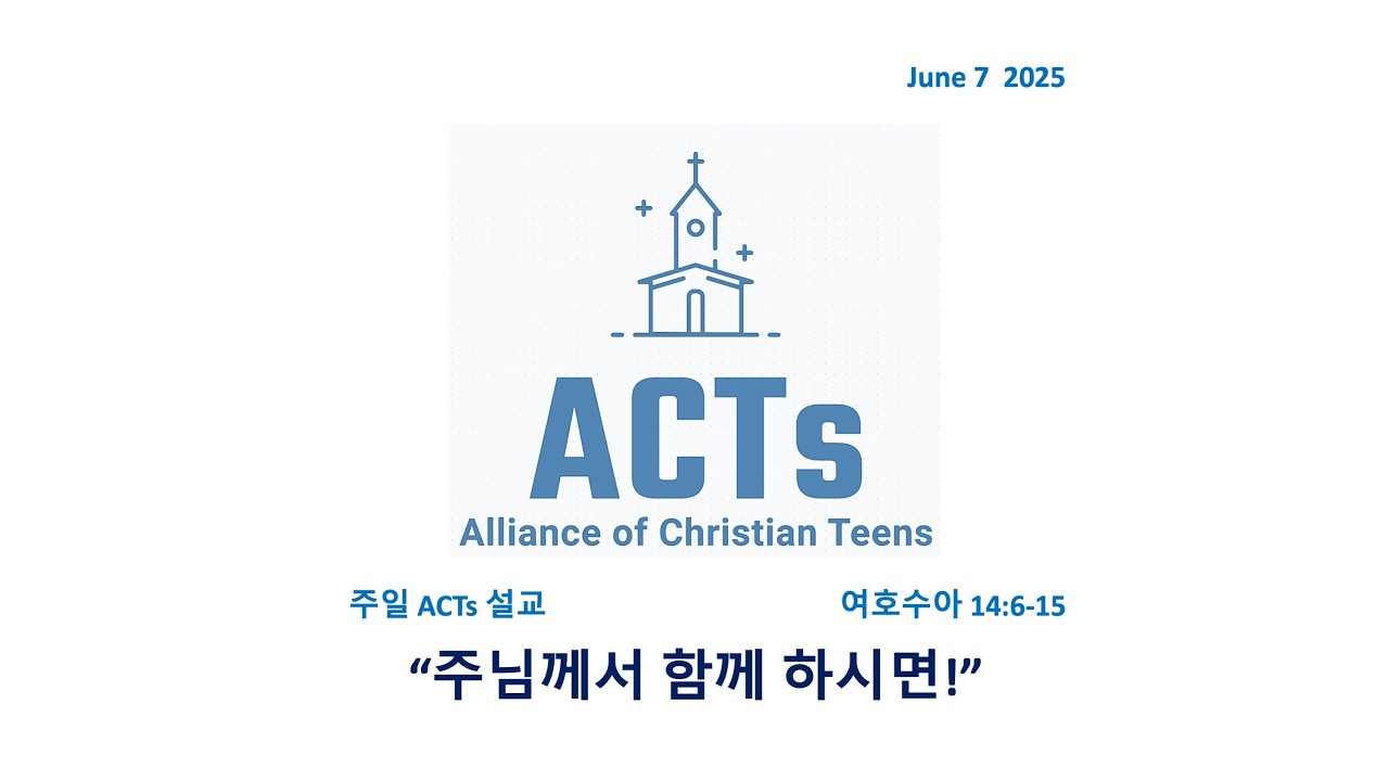 260607[ACTs설교]"주님께서 함께 하시면!"(수14:6-15) 주일 청소년부 설교