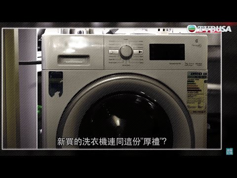 東張西望 | 新洗衣機內藏舊底褲 | TVBUSA | 民生｜衛生