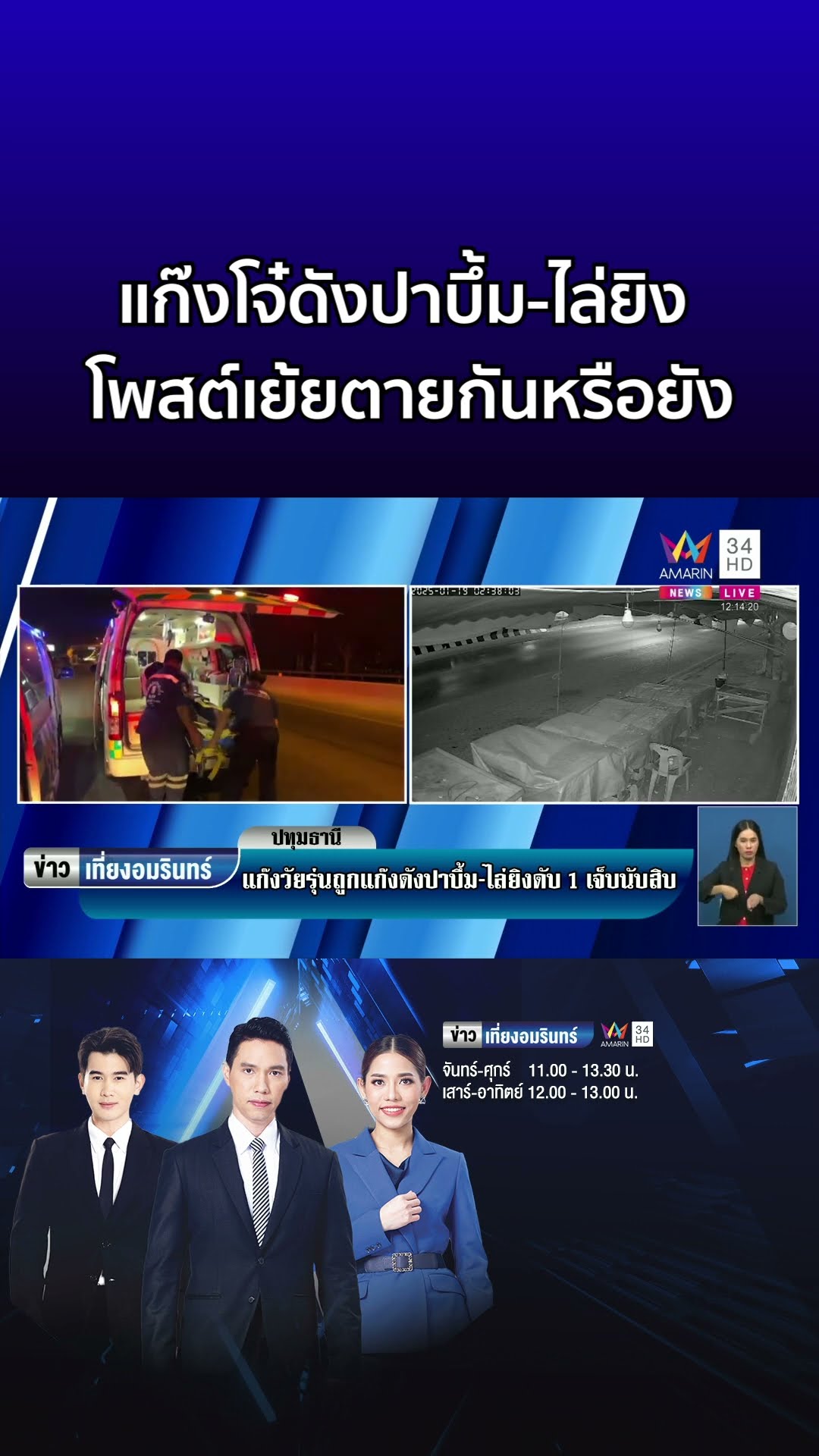 กลุ่มวัยรุ่นถูกแก๊ง 101 ปาบึ้ม ไล่ยิงดับ 1 เหิมโพสต์เย้ยตายกันหรือยัง  | ข่าวเที่ยงอมรินทร์