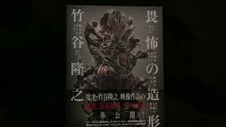 畏怖の造形　竹谷隆之　玄光社