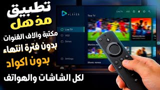 وحش تطبيقات الفرجة !! أفضل تطبيق IP-TV لأجهزة الاندرويد 2026 - تطبيق لمشاهدة المحتوي لجميع الشاشات screenshot 1