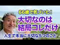 【もっと早く知りたかった】人生の最後に残る「本当に大切な5つのもの」