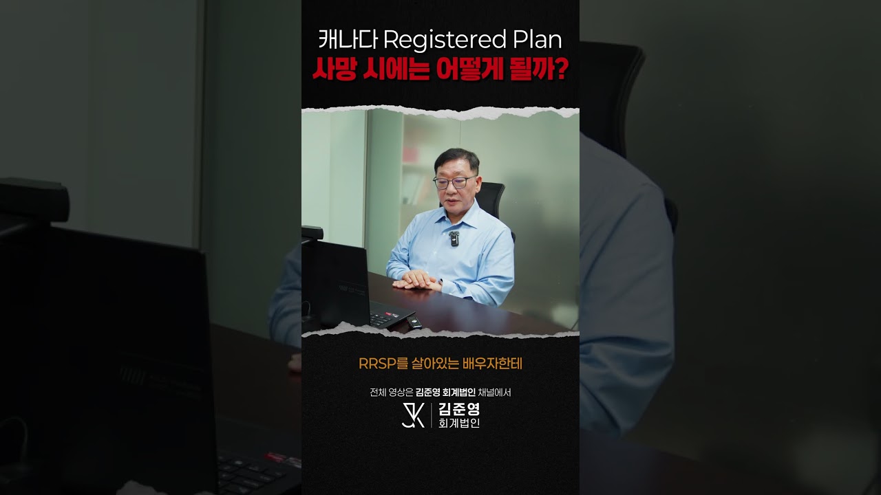캐나다 Registered Plan, 사망 시에는 어떻게 될까? #canada #registeredplan #rrsp #rrif #상속