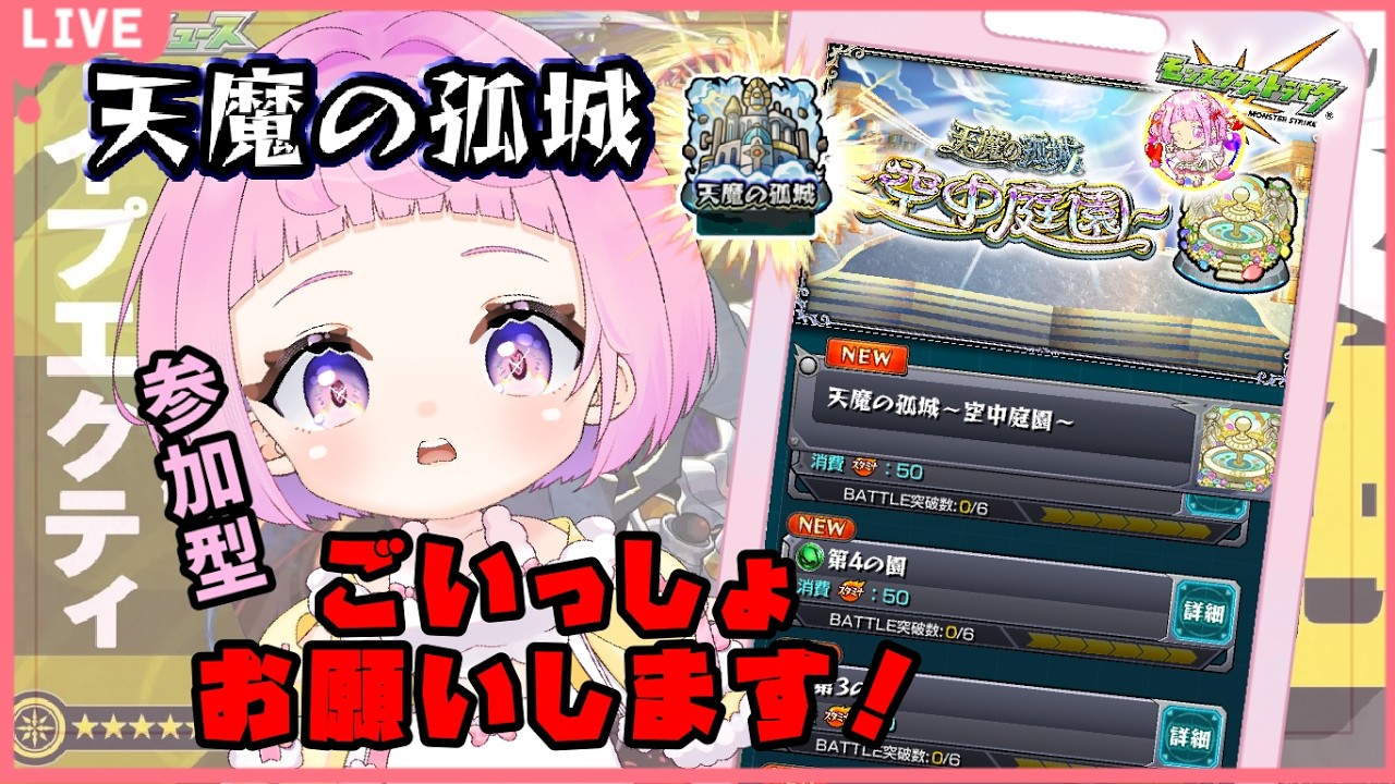 【  モンスターストライク  】天魔の孤城   空中庭園！イプエクティ チャレンジ！【 新人vtuber  / saya²  】 参加型