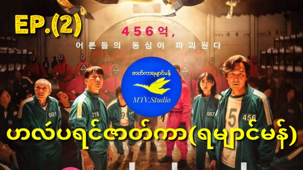 ဟလဴပရင်ဇာတ်ကာ#SquidGame(ရမျာင်မန်)EP.(2)[017]