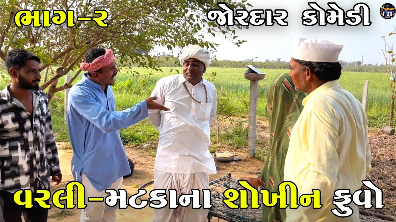 વરલી-મટકાના શોખીન ફુવો ભાગ-૨ | VARALI MATAKA NA SHOKHIN FUVO | JOGMAYA TIGER COMEDY VIDEO 