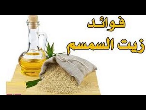 السمسم للاطفال زيت كيف يعطى