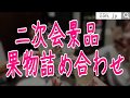 二次会景品果物詰め合わせ 高級フルーツセット大箱タイプ。人数・ご予算・ご相談下さい