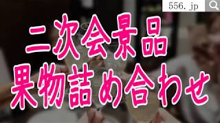 二次会景品果物詰め合わせ 高級フルーツセット大箱タイプ。人数・ご予算・ご相談下さい