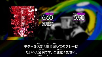 【GITADORA NEX+AGE Guitarfreaks】 紅蓮華 MASTER Guitar & Bass