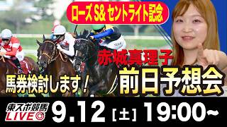 【東スポ競馬ライブ】赤城真理子記者「セントライト記念&ローズS2026」前日ライブ予想会~一緒に馬券検討しましょう！~《東スポ競馬》