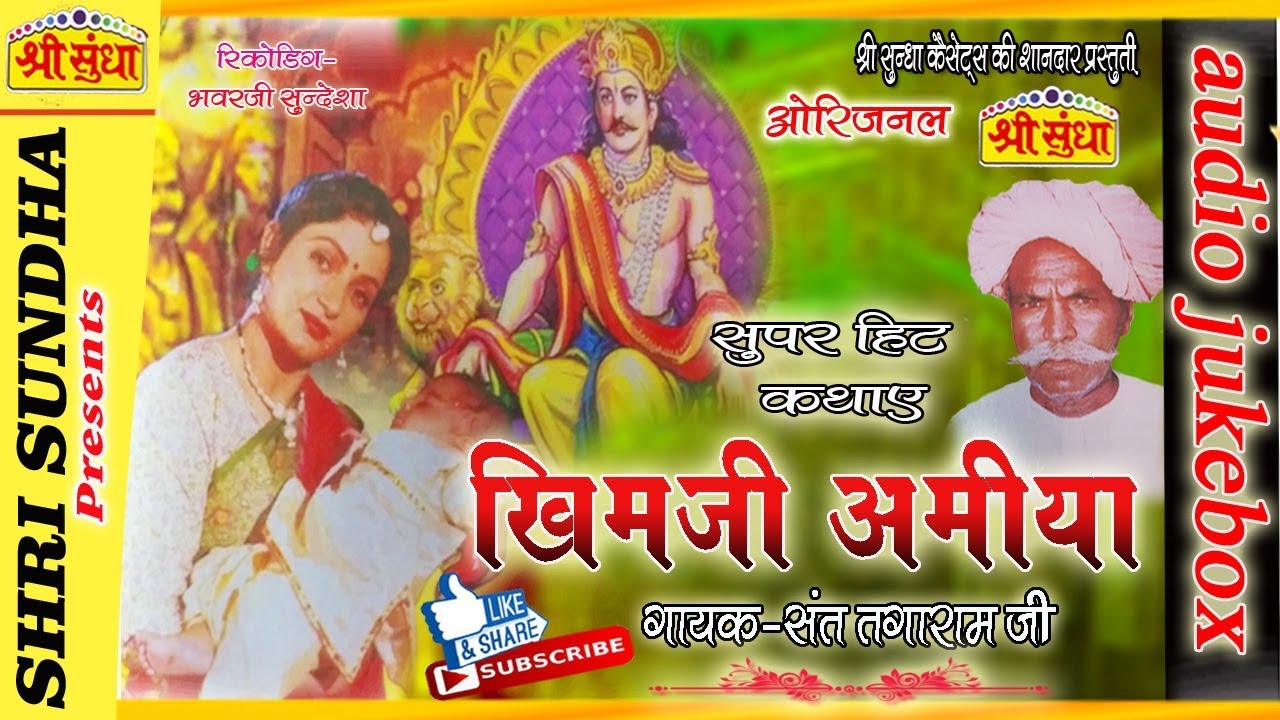 खिमजी अमिया [कथा] || Singer : संत तगाराम जी  || Khimji Amiya Katha  || राजस्थानी कथा || जरूर सुने