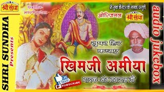 खिमजी अमिया [कथा] || Singer : संत तगाराम जी  || Khimji Amiya Katha  || राजस्थानी कथा || जरूर सुने