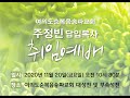 주정빈 담임목사 취임예배 주정빈 담임목사 취임예배