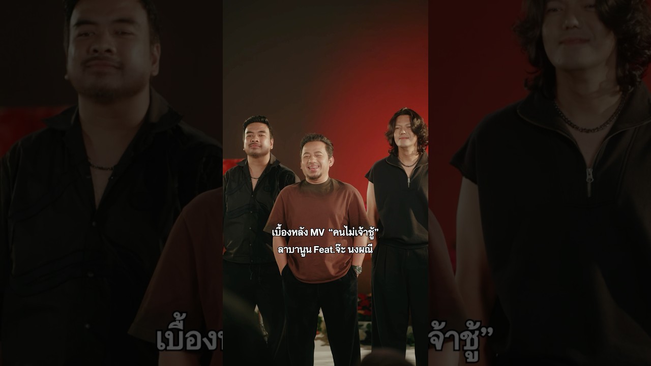 เบื้องหลังกองถ่าย MV #คนไม่เจ้าชู้ - LABANOON Feat.จ๊ะ นงผณี #genieShorts