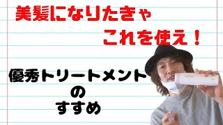 キレイな髪になる為の方法！優秀なトリートメントをご紹介！ちょっとしたサロントリートメントはいらなくなるかも…。。。/青森県むつ市の美容室【es】