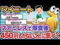 【悲報】ワイニート「やべえ追加のドリアも来たwwwww」→まさかの末路wwwwwwwww【2ch面白いスレ】