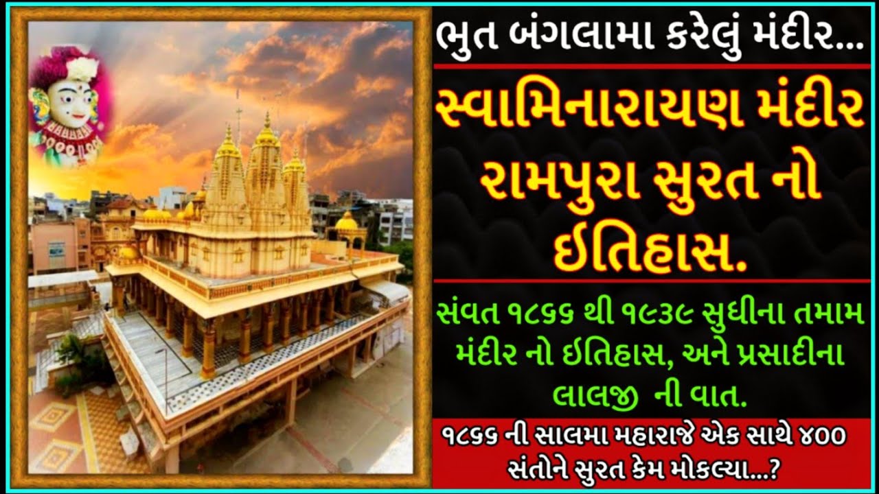 સ્વામિનારાયણ મંદીર રામપુરા સુરત નો અજોડ ઇતિહાસ || Swaminarayan Temple Rampura Surat History.