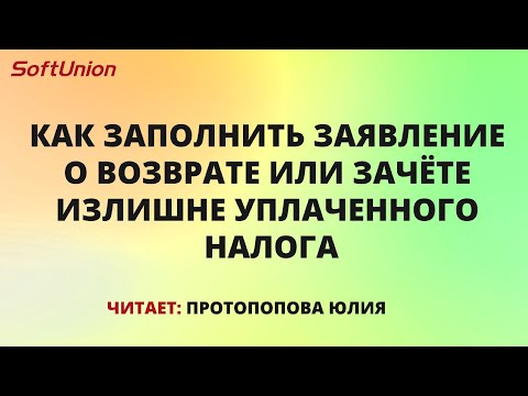 Как заполнить заявление о возврате или зачёте излишне уплаченного налога