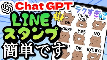 chatGPTでLINEスタンプを簡単に作る方法が本当に簡単でした！無料でスマホだけ！申請から使うところまで全て解説！