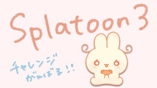 【 スプラトゥーン3 】超短時間チャレンジうさぎ(H3リールSNAKがんばりたい気持ちはある)【 #ろるこのおうち 】