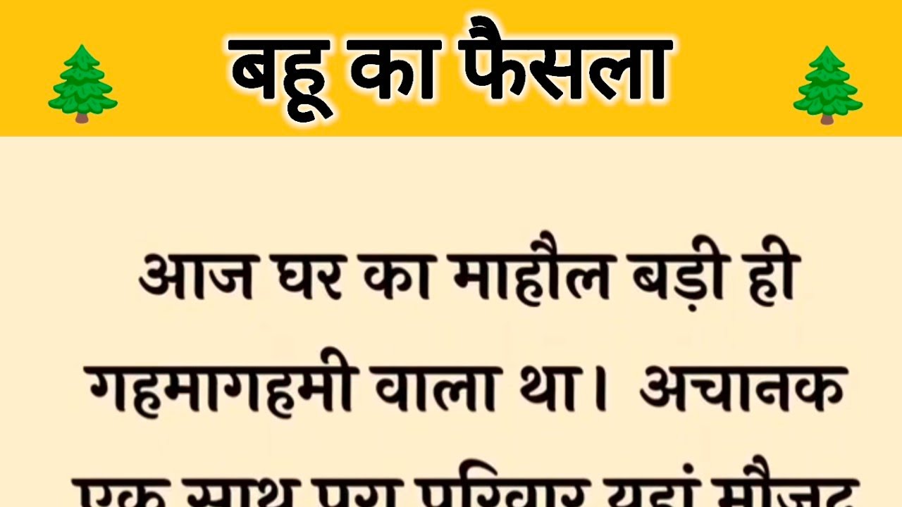 आज की कहानी असहाय ' बहू का फैसला ' ॥ एक पत्नी ने पति के दुर्व्यवहार से तंग आकर किया ससुराल का विरोध