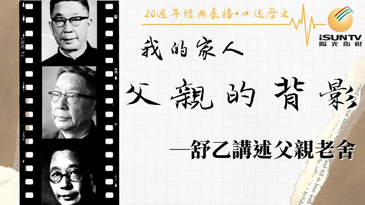 舒乙讲述父亲老舍: 父亲的背影(上)“口述历史•我的家人(第162集)”【阳光卫视20周年经典展播】 - 天天要闻