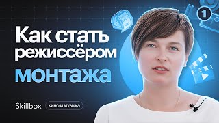 Что нужно знать начинающему режиссеру монтажа? Стань частью кинематографической индустрии!