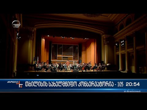 თბილისის სახელმწიფო კონსერვატორია დაარსებიდან 105 წლისთავს აღნიშნავს