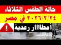 أمطااار غزية ورعدية الارصاد الجوية تكشف حالة طقس الثلاثاء 2026 2 24 ودرجات الحرارة في مصر