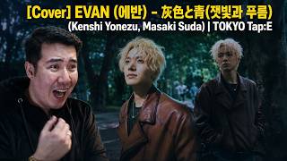 EVAN (에반) - 灰色と青(잿빛과 푸름) (Kenshi Yonezu, Masaki Suda) | TOKYO Tap:E | REACTION