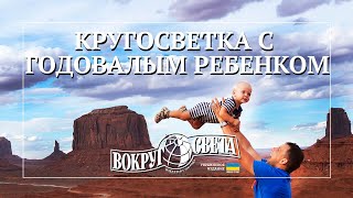 Кругосветка с годовалым ребенком - миссия выполнима / интервью с рекордсменами Украины