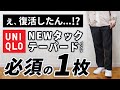 【1年ぶりの復活】ユニクロのNEWタックテーパードパンツが新登場！