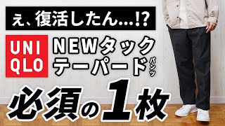 【1年ぶりの復活】ユニクロのNEWタックテーパードパンツが新登場！