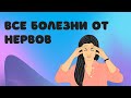 247. Все болезни от нервов