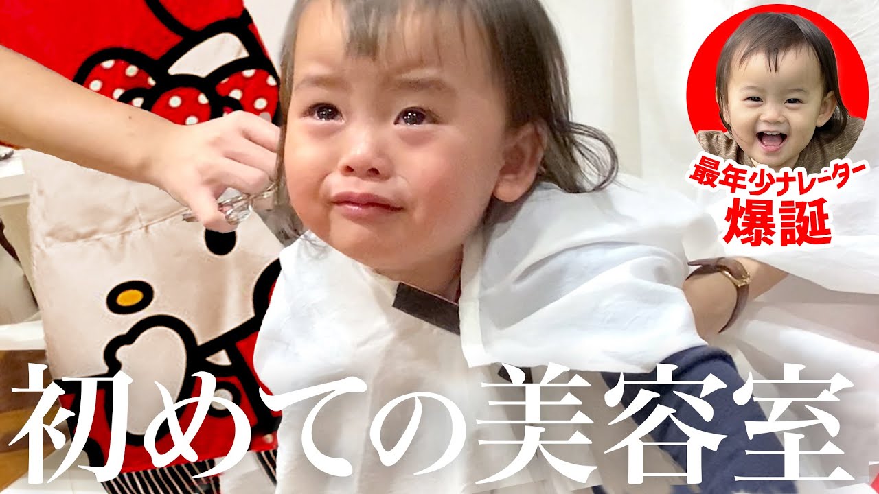 初めての美容室でキティちゃんに号泣【最年少1歳ナレーター爆誕