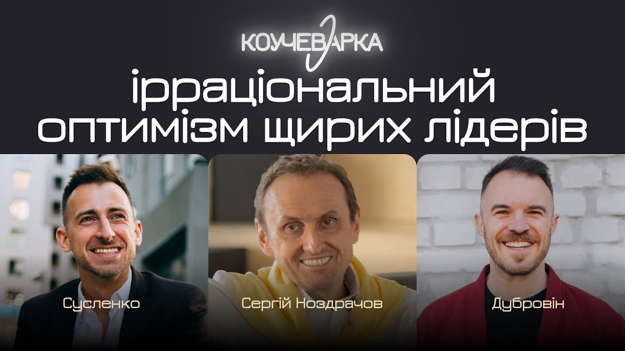 Ірраціональний оптимізм щирих лідерів. А. Сусленко, С. Ноздрачов, В. Дубровін  #02_11